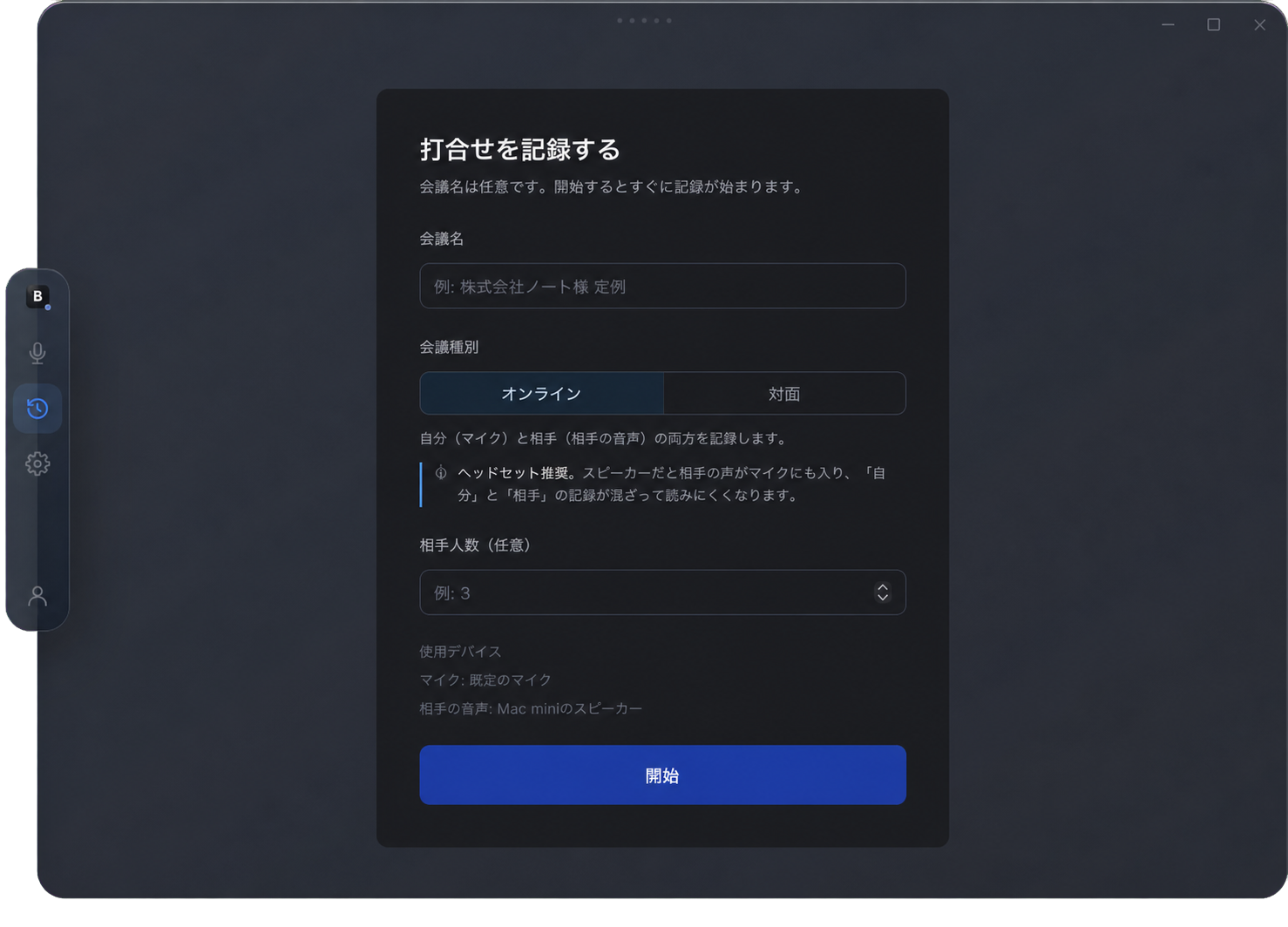 Beside Desktopの録音開始画面